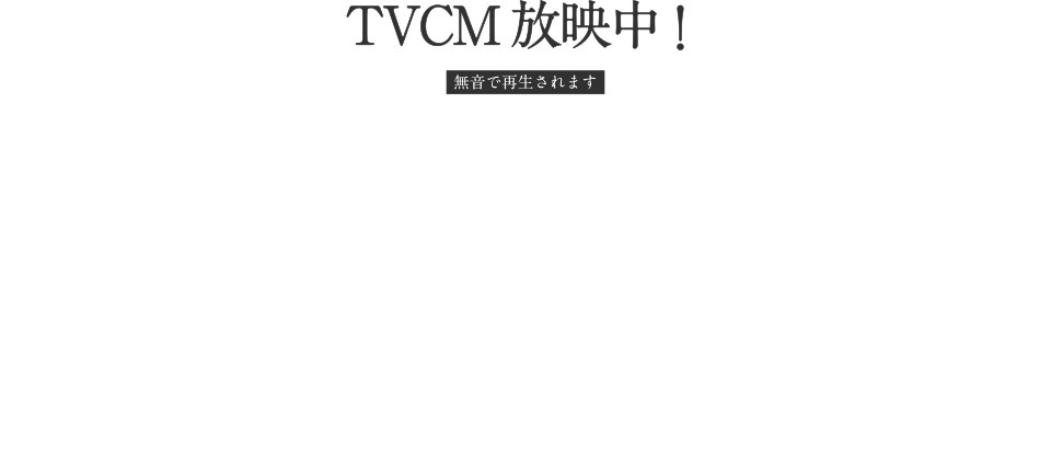 TV CM 放送中!