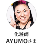 化粧師 AYUMOさま