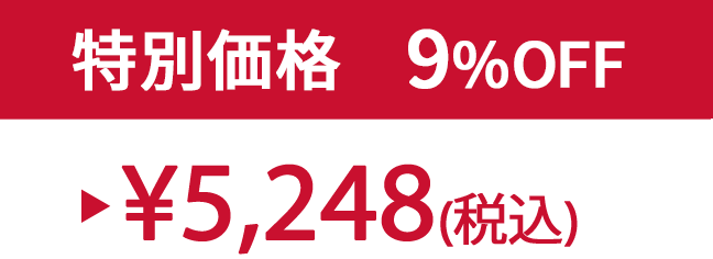 特別価格9% ¥5,248(税込)