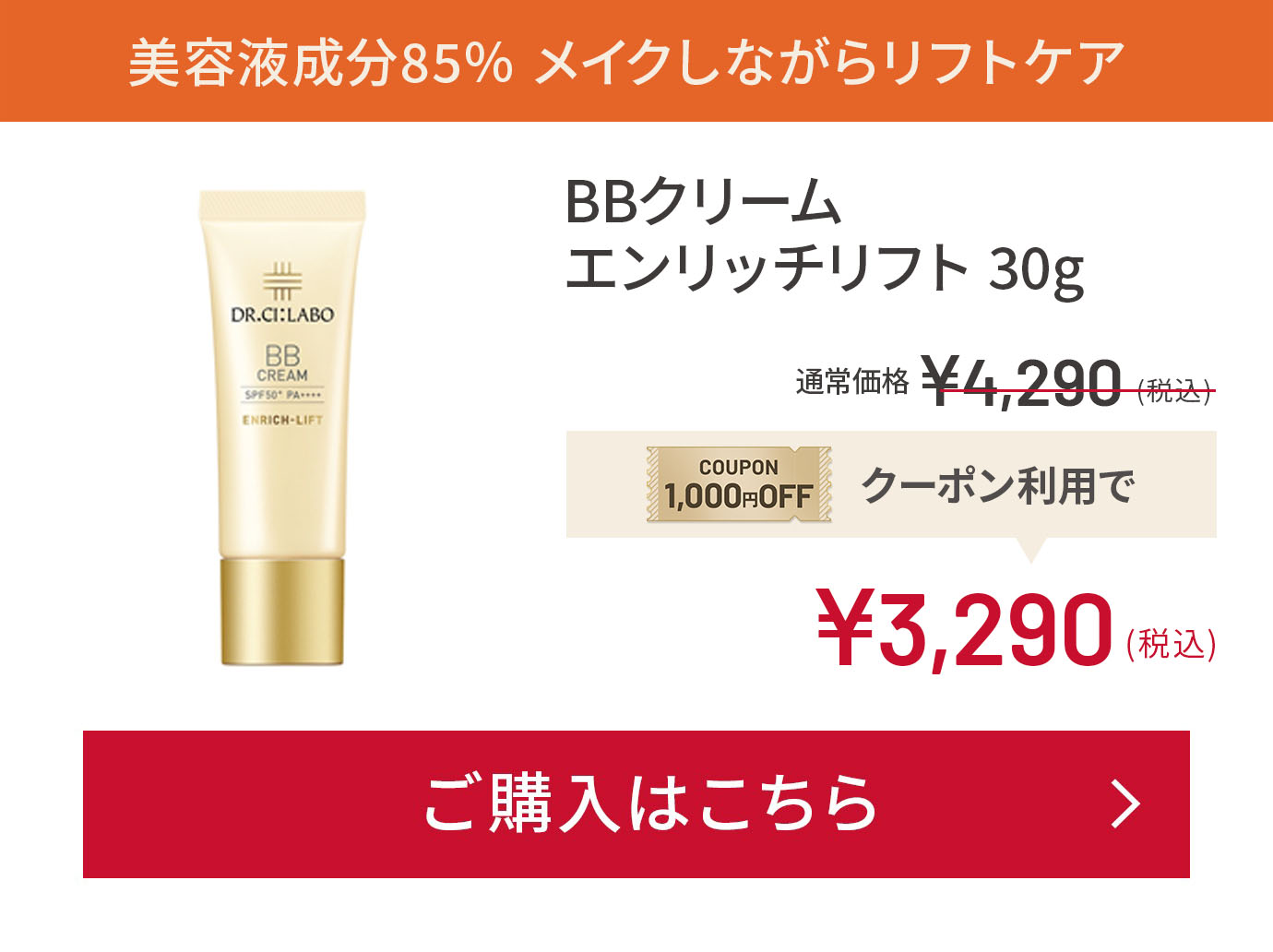 美容液成分85％ メイクしながらリフトケア BBクリーム エンリッチリフト 30g