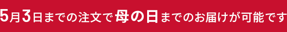 5月3日までの注文で5月8日にお届けいたします