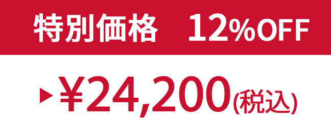特別価格12% ¥24,200(税込)
