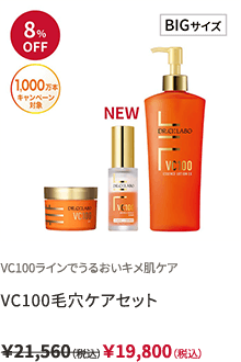 VC100ラインでうるおいキメ肌ケア VC100毛穴ケアセット ￥21,560（税込）￥19,800（税込）