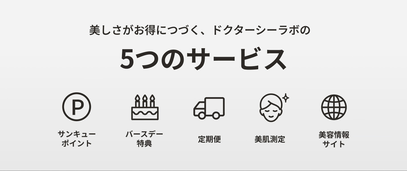 美しさがお得につづく、ドクターシーラボの6つのサービス