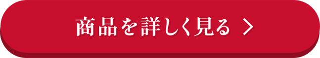 商品を詳しく見る