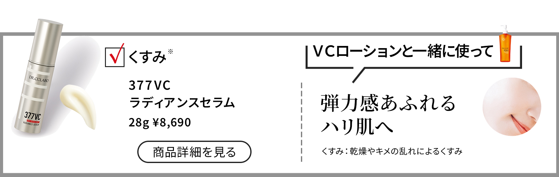 377VC ラディアンスセラム