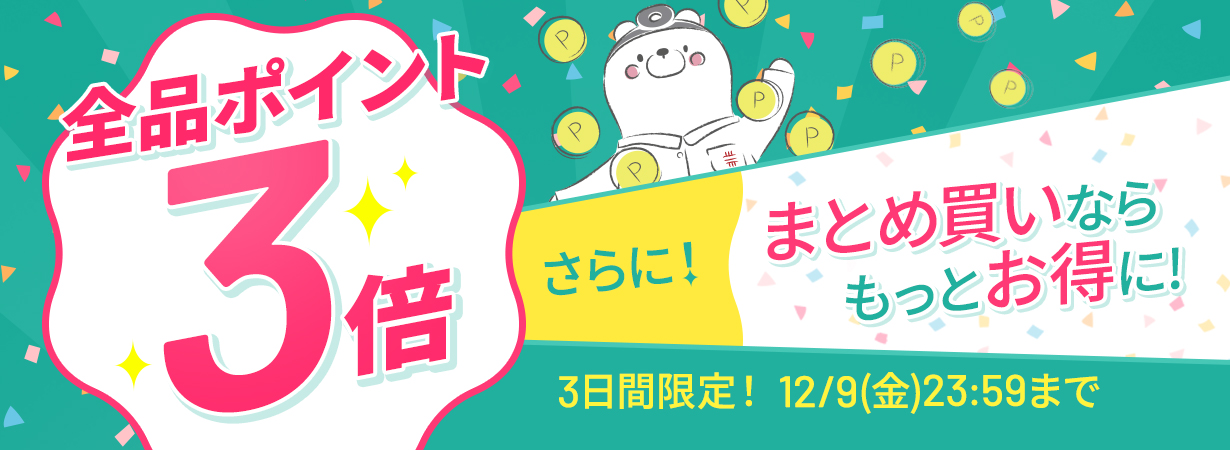 【全品ポイント3倍】CI:UP10で最大12倍！3日間限定12/9(金)23:59まで