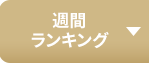週間ランキング