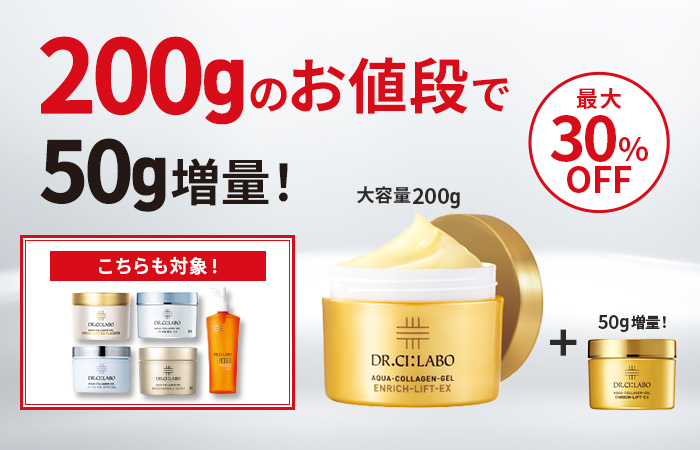 【最大30％OFF】ゲル200gのお値段で50g増量！