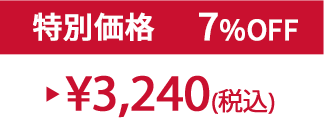 特別セット価格10%OFF ¥3,240(税込)