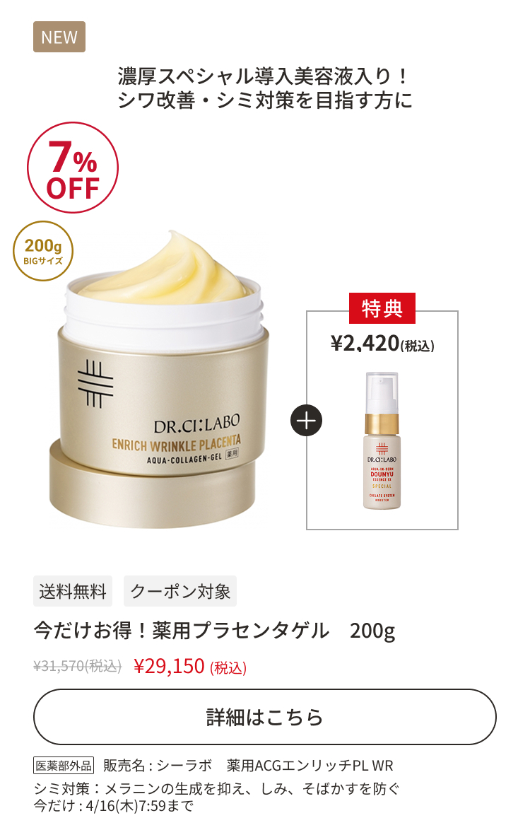 今だけお得！薬用プラセンタゲル200g