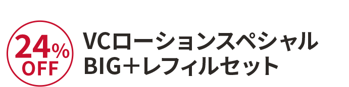 VCローションスペシャルBIG＋レフィルセット