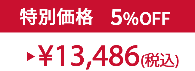 特別価格5% ¥13,486(税込)