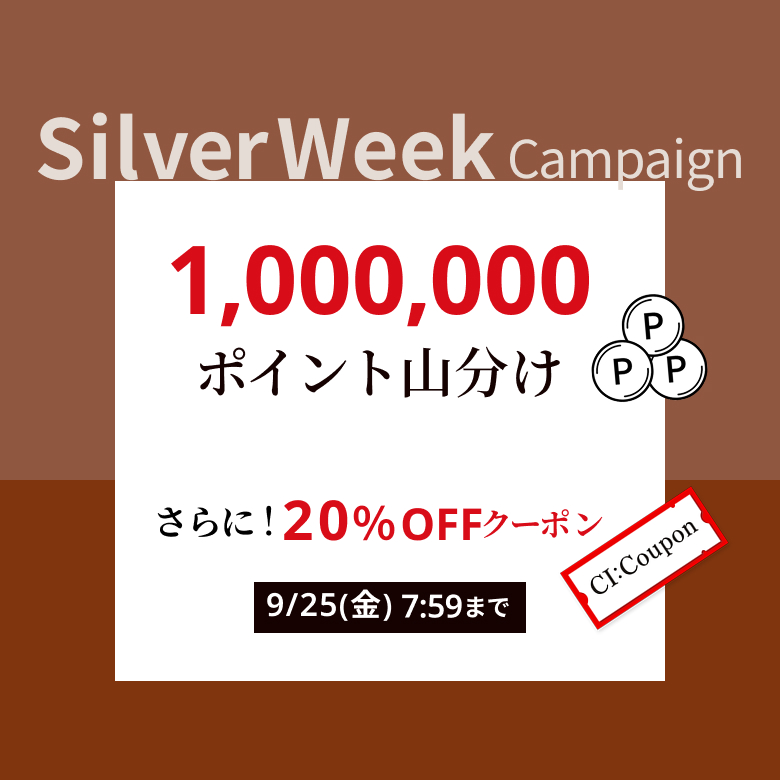 シルバーウイークキャンペーン！1,000,000ポイント山分け！さらに20％OFFクーポンプレゼント