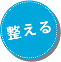 整える