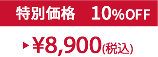 特別セット価格10%OFF ¥8,900(税込)