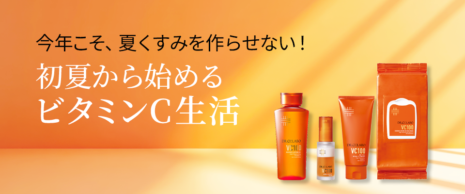 今年こそ、夏くすみを作らせない！初夏から始めるビタミンC生活