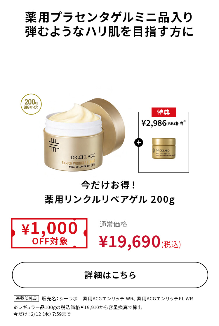 今だけお得！薬用リンクルリペアゲル200g