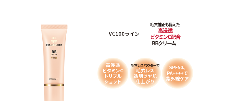 VC100ライン 毛穴補正も備えた高浸透ビタミンC配合BBクリーム 高浸透ビタミンCトリプルショット 毛穴レスパウダーで毛穴レス透明ツヤ肌 仕上がり SPF50、PA++++で紫外線ケア