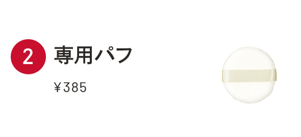 専用パフ ¥385