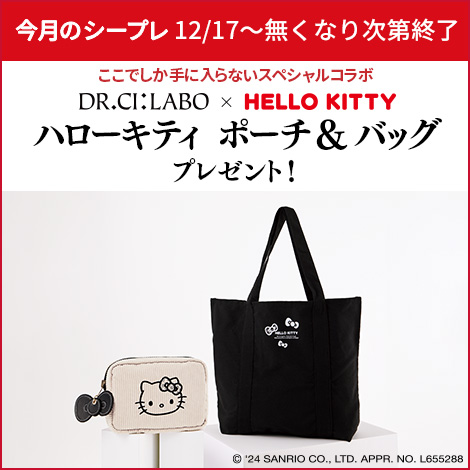 【今月のシープレ】ハローキティとスペシャルコラボ！ドクターシーラボ限定のリバーシブルポーチとエコバッグをプレゼント！