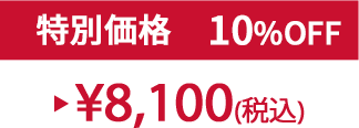 特別価格10%OFF ¥8,100(税込)