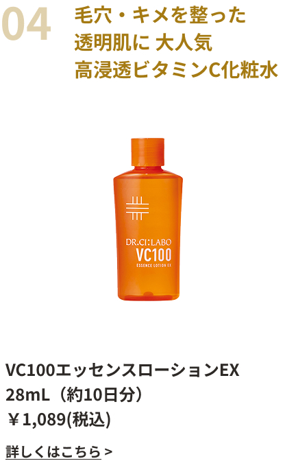 毛穴・キメを整った透明肌に 大人気高浸透ビタミンC化粧水