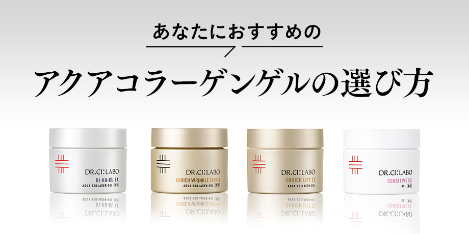 アクアコラーゲンゲルの選び方