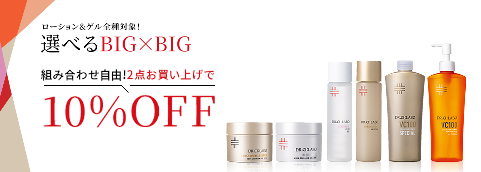 全てのゲル対象！選べるBIG×BIGセット2点お買い上げで10%OFF