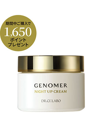 ジェノマー ナイトアップクリーム