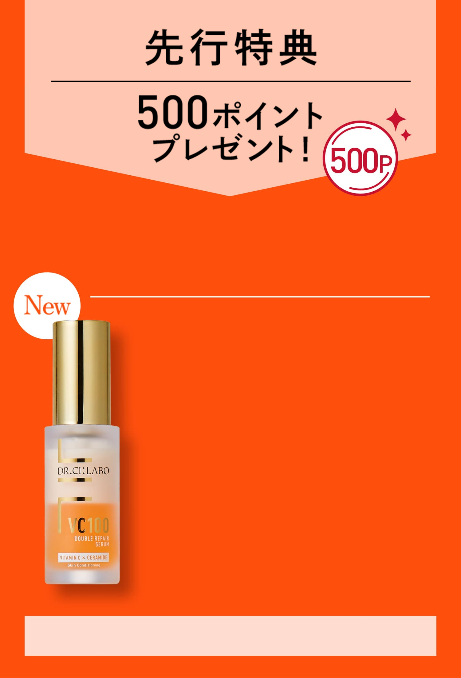 ドクターシーラボ|新VC100ダブルペリアセラム誕生