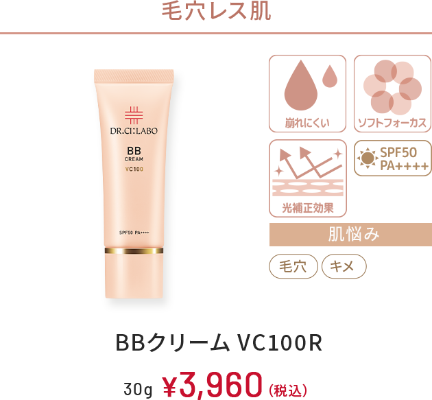 毛穴レス肌　崩れにくい、ソフトフォーカス、光補正効果、SPF50 PA++++　肌悩み：毛穴、キメ　BBクリーム VC100R　30g　￥3,960(税込)