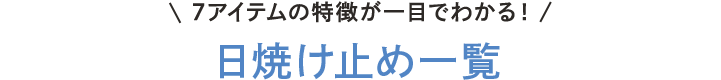 7アイテムの特徴が一目でわかる！日焼け止め一覧