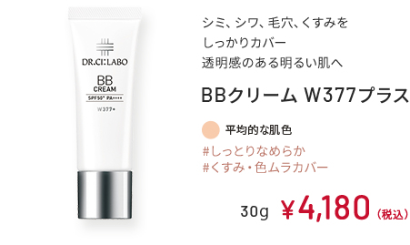 シミ、シワ、毛穴、くすみをしっかりカバー透明感のある明るい肌へ BBクリーム W377プラス #しっとりなめらか #くすみ・色ムラカバー 平均的な肌色 30g ￥4,180（税込）