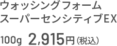 ウォッシングフォーム スーパーセンシティブEX 100g　2,915円（税込）