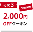 その3 15,000円(税込)以上で2,000円OFF 今すぐ使えるクーポン＆GW限定セット