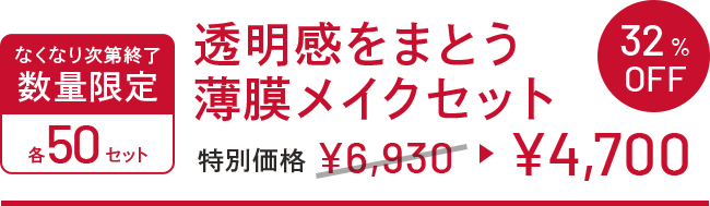 なくなり次第終了 数量限定 各50セット 透明感をまとう薄膜メイクセット 特別価格 ¥6,930→¥4,700 32%OFF