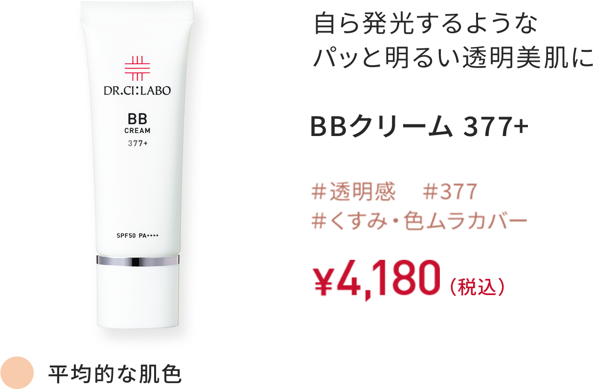 自ら発光するようなパッと明るい透明美肌に BBクリーム 377+ ＃透明感 ＃377 ＃くすみ・色ムラカバー 平均的な肌色 30g ￥4,180（税込）