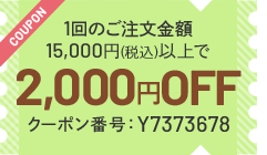 今月のクーポン 1回のご注文金額15,000円以上で2,000円OFF クーポン番号 Y7373678
