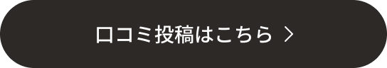 口コミ投稿はこちら