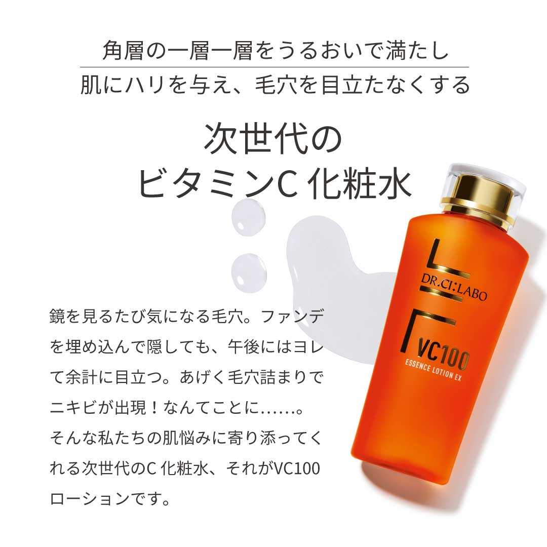 毛穴攻略の極意］VC100エッセンスローションEX｜CI:LABO美研