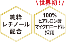 純粋レチノール配合　世界初！100%ヒアルロン酸マイクロニードル採用