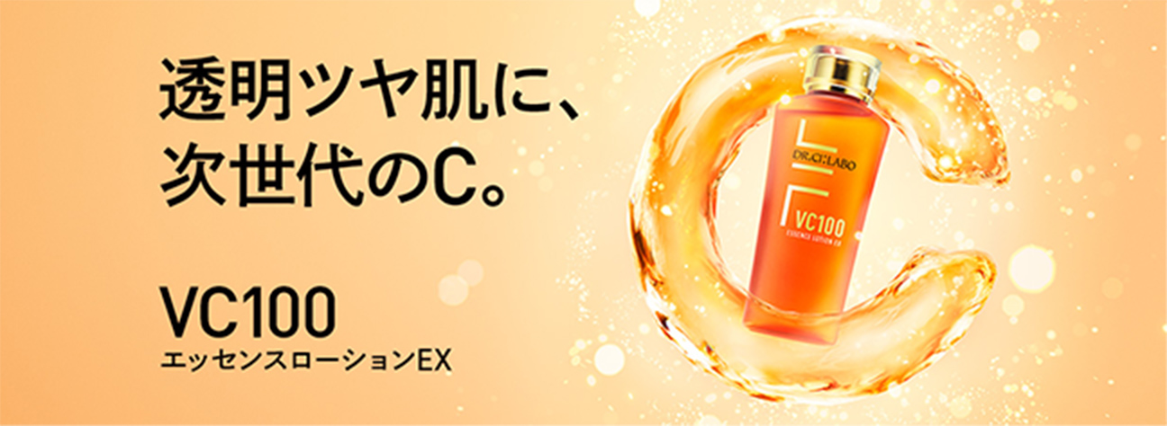 VC100エッセンスローションEX