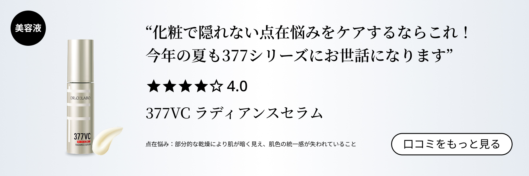 377VC ラディアンスセラム