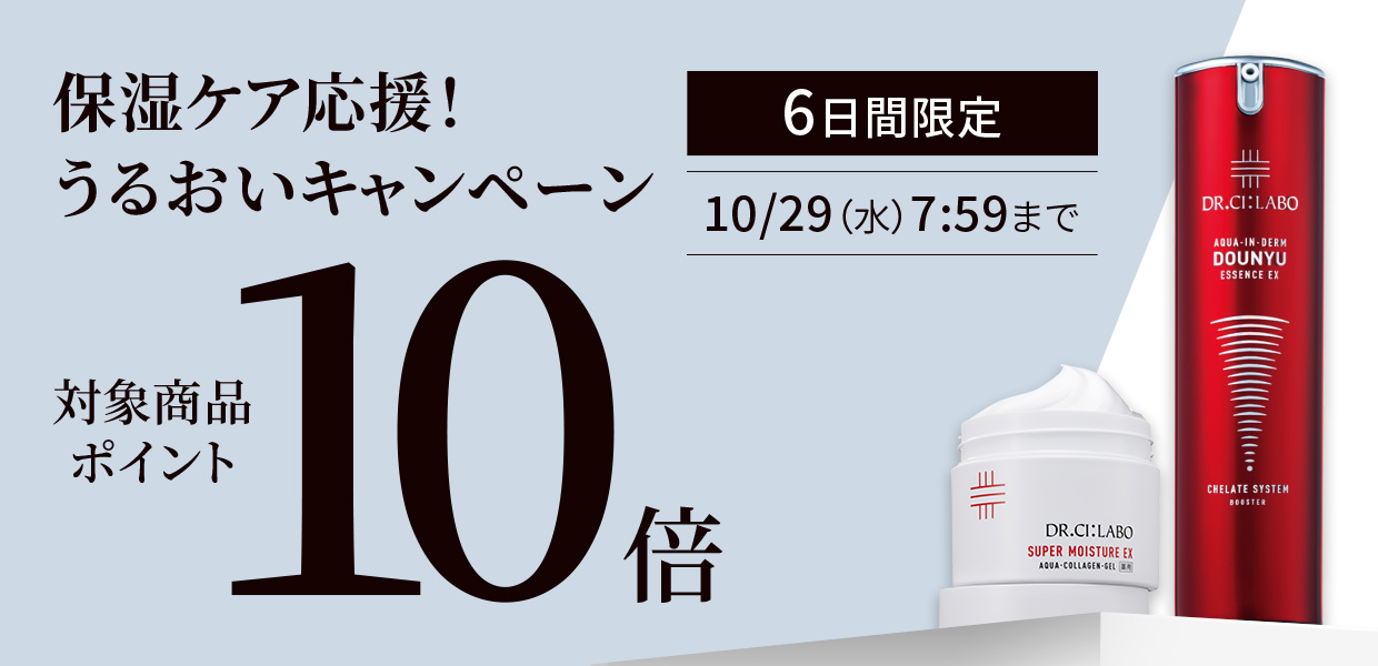 保湿ケア応援！うるおいキャンペーン対象商品ポイント10倍