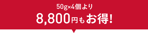 50gx4個より8,800円もお得！