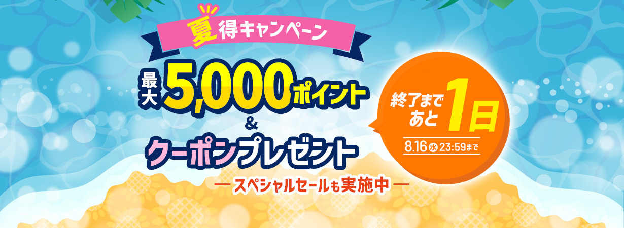 【夏得キャンペーン】最大5,000ポイント＆クーポンプレゼント