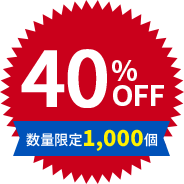 40%OFF 数量限定1,000個