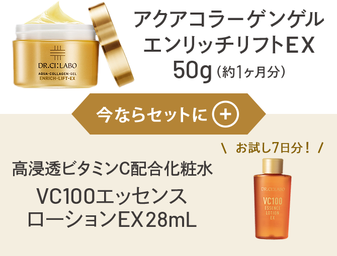 アクアコラーゲンゲルエンリッチリフトEX 50g(約1ヶ月分)今ならセットに+ お試し7日分! 高浸透ビタミンC配合化粧水 VC100エッセンス ローションEX28mL