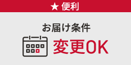 お届け条件変更OK